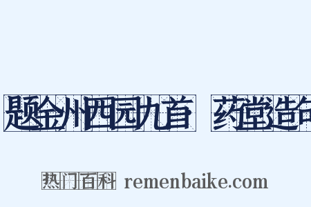 题金州西园九首·药堂造句是什么意思的图片